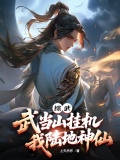 综武：武当山挂机，我陆地神仙