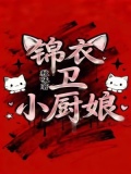 锦衣卫小厨娘