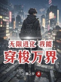 无限进化，万界超凡